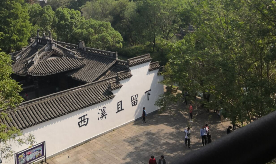 西溪1