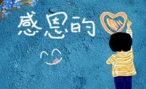 感恩1