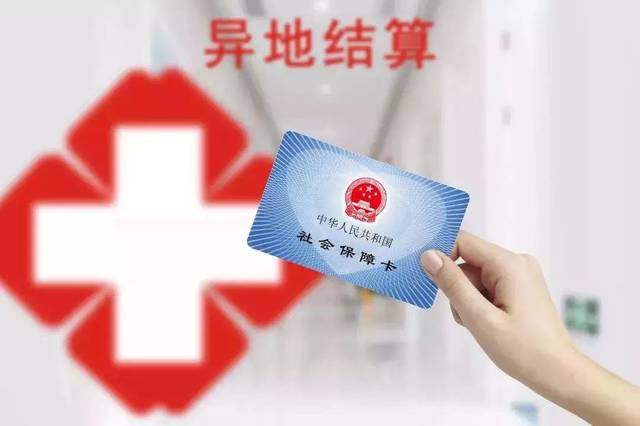 异地结算