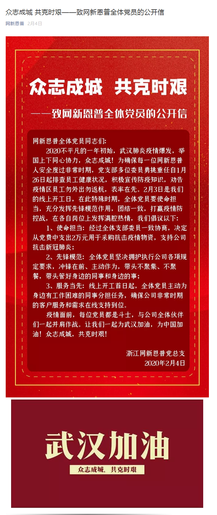 众志成城 共克时艰——致网新恩普全体党员的公开信