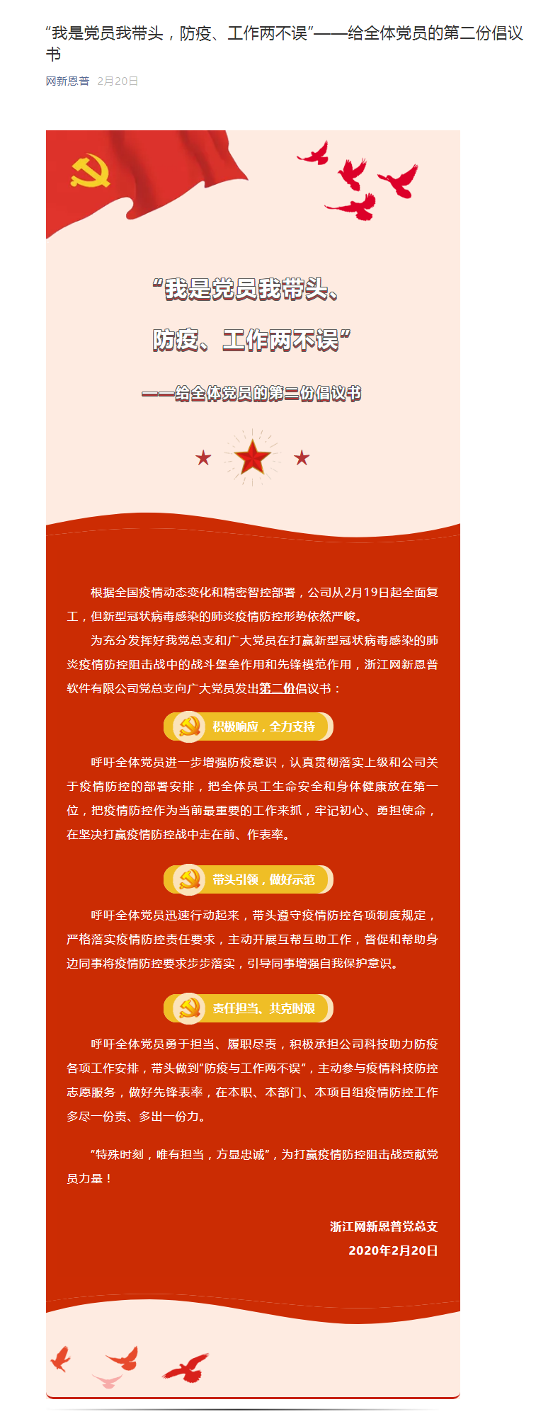 “我是党员我带头，防疫、工作两不误”——给全体党员的第二份倡议书